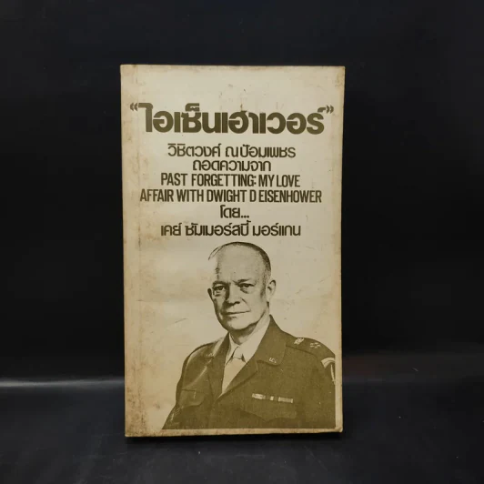 ไอเซ็นเฮาเวอร์ วิชิตวงศ์ ณป้อมเพชร ถอดความจาก Past Forgetting: My Love Affair with Dwight D Eisenhower - เคย์ ซัมเมอร์สบี้ มอร์แกน รูปที่ 1