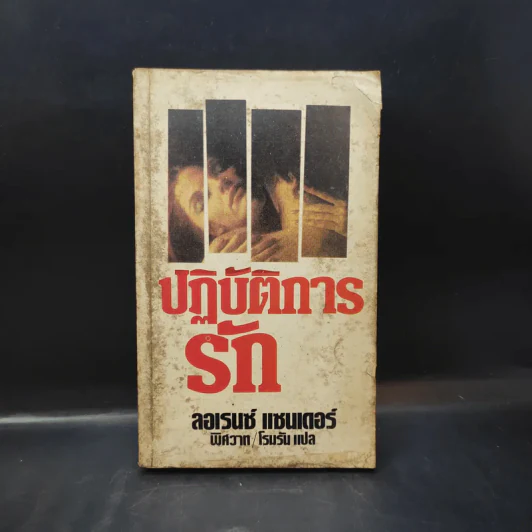 ปฏิบัติการรัก - ลอเรนซ์ แซนเดอร์ เขียน, โรมรัน แปล รูปที่ 1