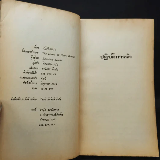 ปฏิบัติการรัก - ลอเรนซ์ แซนเดอร์ เขียน, โรมรัน แปล รูปที่ 8