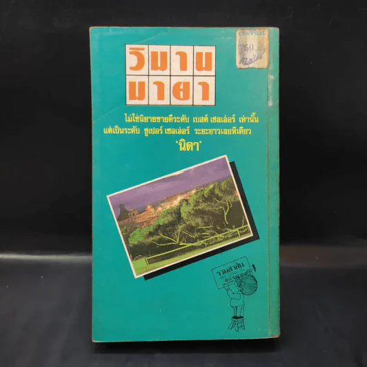 วิมานมายา - เมรี่ ออร์ เขียน, นิดา แปล รูปที่ 2