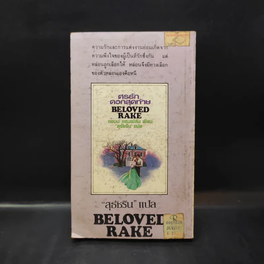 ศรรักดอกสุดท้าย Be Loved Rake - แอนน์ แฮมพ์สัน เขียน, สุธัชริน แปล รูปที่ 2