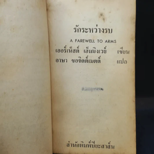 รักระหว่างรบ - เออร์เน็สต์ เฮ็มมิงเวย์ เขียน, อาษา ขอจิตต์เมตต์ แปล รูปที่ 9