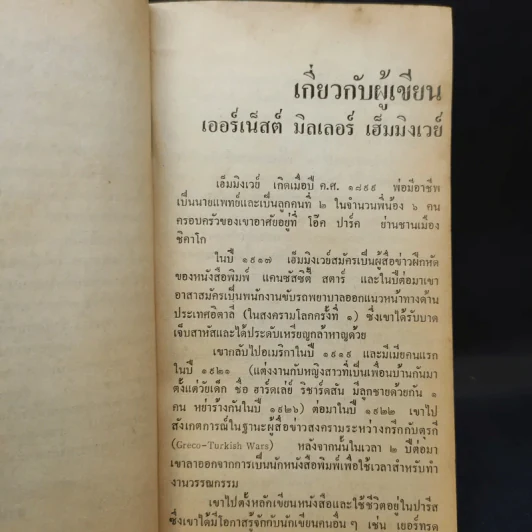 รักระหว่างรบ - เออร์เน็สต์ เฮ็มมิงเวย์ เขียน, อาษา ขอจิตต์เมตต์ แปล รูปที่ 11