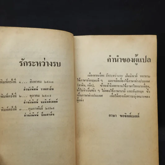รักระหว่างรบ - เออร์เน็สต์ เฮ็มมิงเวย์ เขียน, อาษา ขอจิตต์เมตต์ แปล รูปที่ 12
