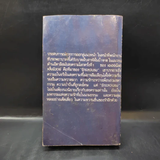 รักระหว่างรบ - เออร์เน็สต์ เฮ็มมิงเวย์ เขียน, อาษา ขอจิตต์เมตต์ แปล รูปที่ 2