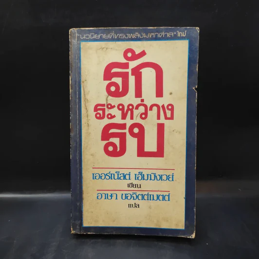 รักระหว่างรบ - เออร์เน็สต์ เฮ็มมิงเวย์ เขียน, อาษา ขอจิตต์เมตต์ แปล รูปที่ 1