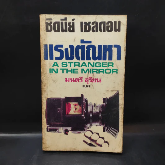 แรงตัณหา - ซิดนีย์ เชลดอน เขียน, มนตรี สุริยน แปล รูปที่ 1