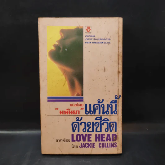 แค้นนี้ด้วยชีวิต Love Head - มนันยา แปล รูปที่ 2