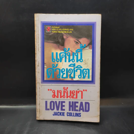แค้นนี้ด้วยชีวิต Love Head - มนันยา แปล รูปที่ 1
