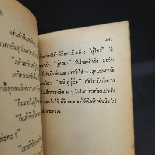 คู่รัก คู่ใคร่ - เอลเลน รอดดิด เขียน, พ.ณ.สวนหงส์ แปล รูปที่ 11