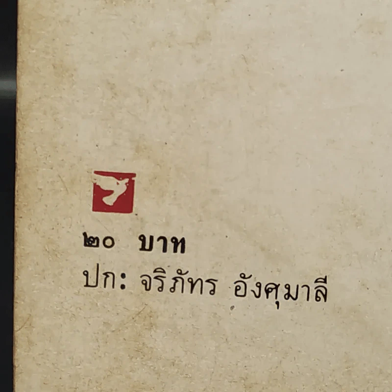 ลาบเลือด - ทรนง ศรีเชื้อ รูปที่ 13