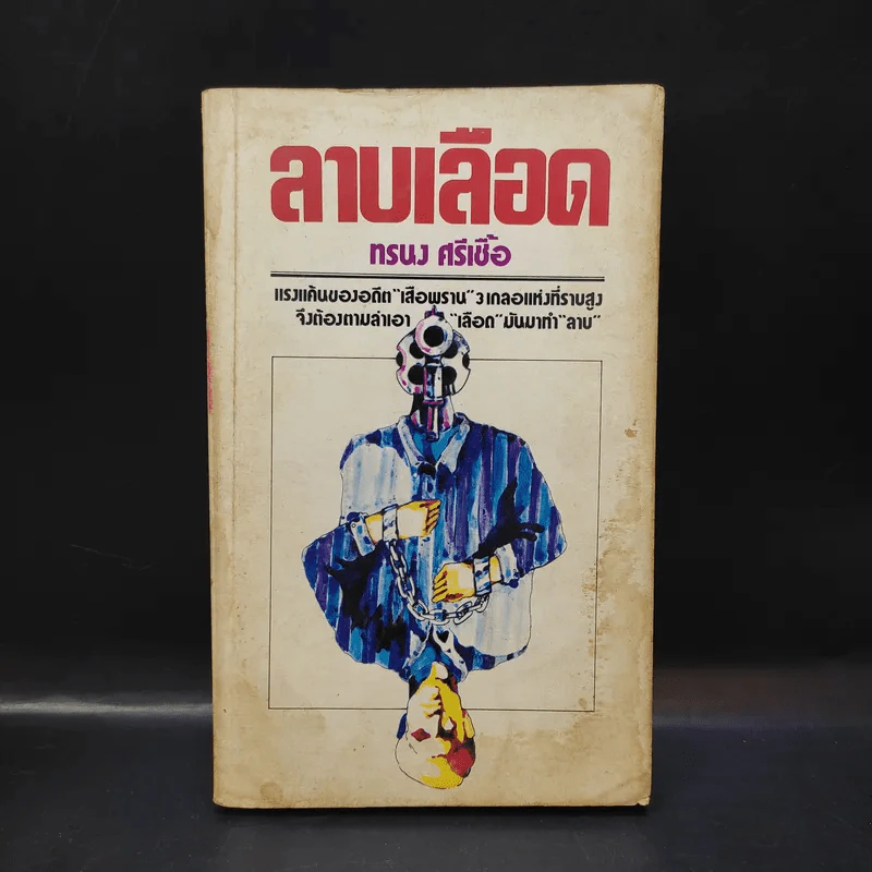 ลาบเลือด - ทรนง ศรีเชื้อ รูปที่ 1