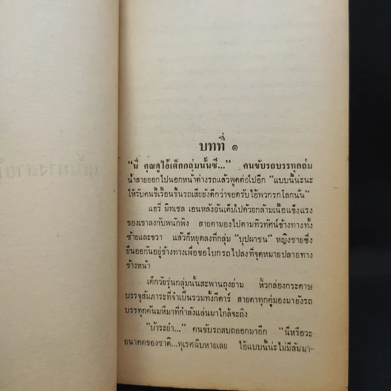 เส้นทางสายโหด - นิดา แปล รูปที่ 11