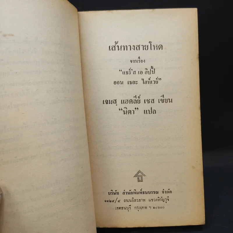 เส้นทางสายโหด - นิดา แปล รูปที่ 9