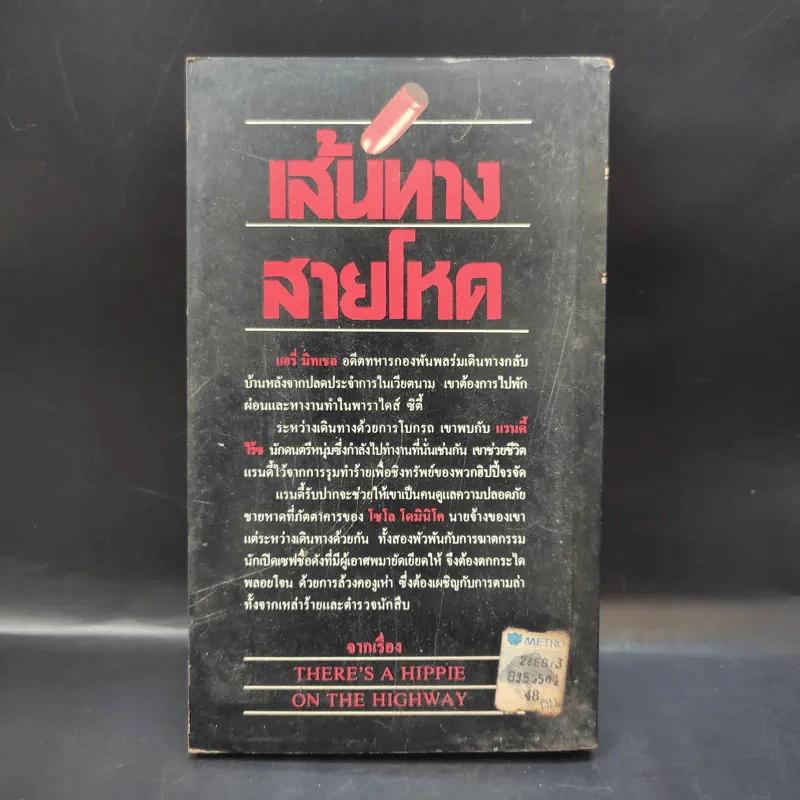 เส้นทางสายโหด - นิดา แปล รูปที่ 2