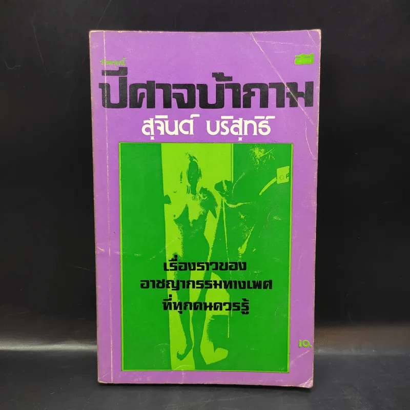 ปีศาจบ้ากาม - สุจินต์ บริสุทธิ์ รูปที่ 1