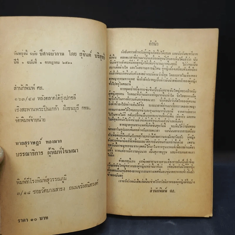 ปีศาจบ้ากาม - สุจินต์ บริสุทธิ์ รูปที่ 9