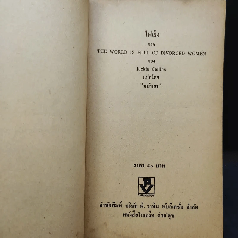 ไฟเริง The World is Full of Divorced Women - Jackie Collins เขียน, มนันยา แปล รูปที่ 9