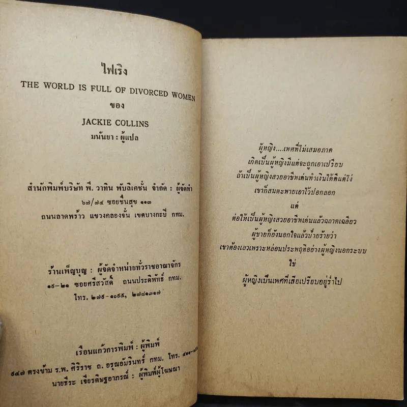 ไฟเริง The World is Full of Divorced Women - Jackie Collins เขียน, มนันยา แปล รูปที่ 10