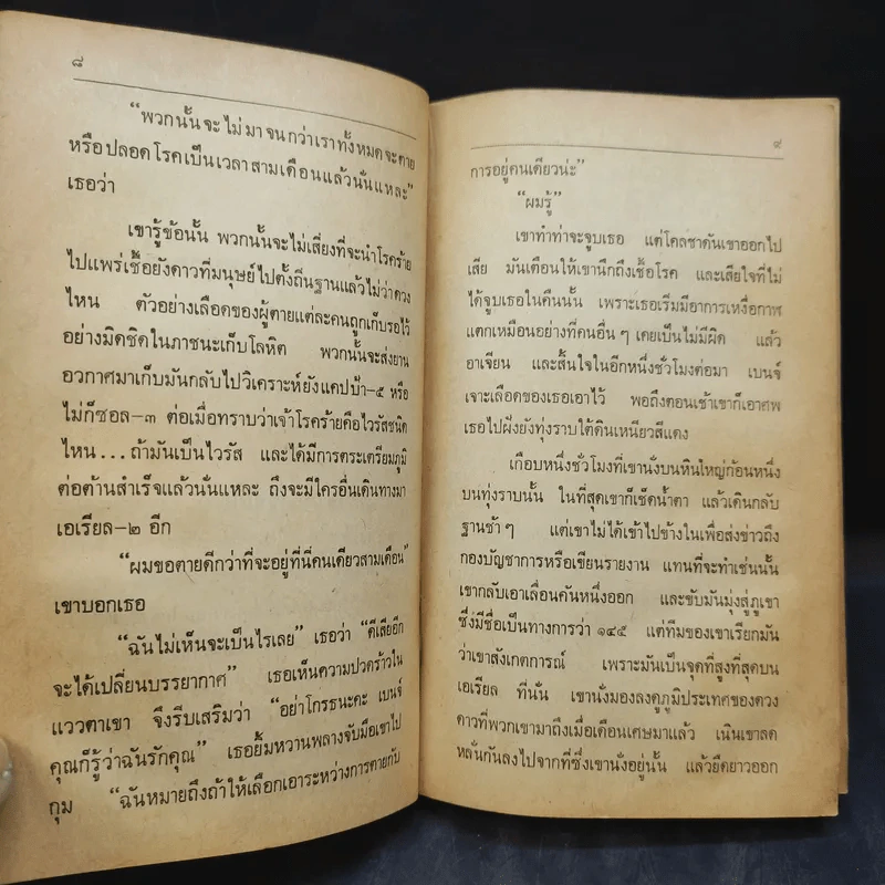มฤตยูบนต่างดาว - พล ธีราวุธ แปล รูปที่ 11