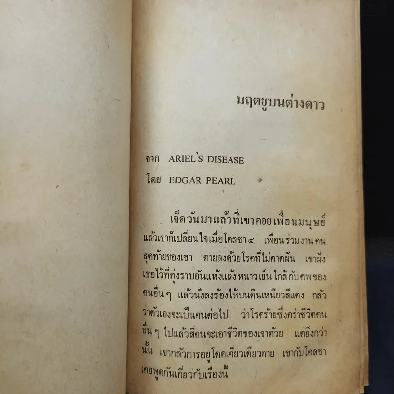 มฤตยูบนต่างดาว - พล ธีราวุธ แปล รูปที่ 10