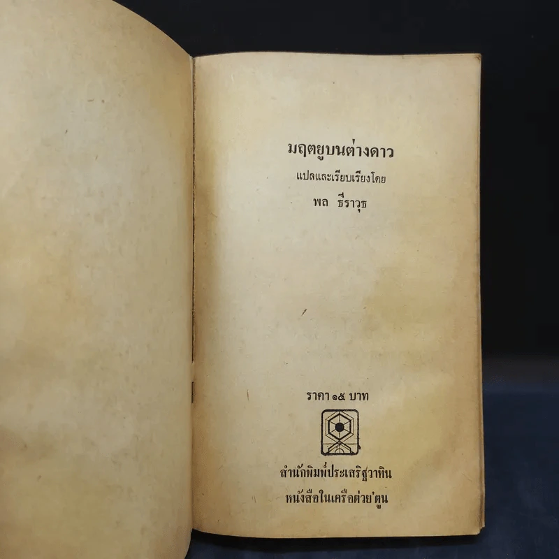 มฤตยูบนต่างดาว - พล ธีราวุธ แปล รูปที่ 8