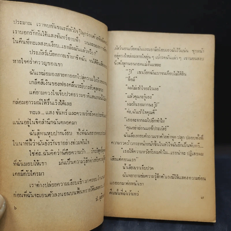 คืนที่ฉันว้าเหว่ - ป.มุสิกเกษม รูปที่ 11