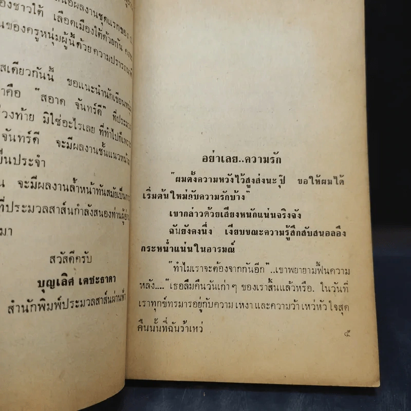 คืนที่ฉันว้าเหว่ - ป.มุสิกเกษม รูปที่ 10