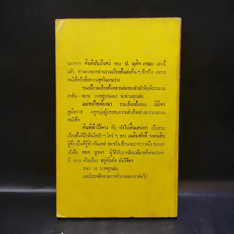 คืนที่ฉันว้าเหว่ - ป.มุสิกเกษม รูปที่ 2