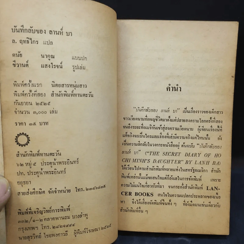 บันทึกลับของลานห์ บา - ล.ฤทธิไกร แปล รูปที่ 9