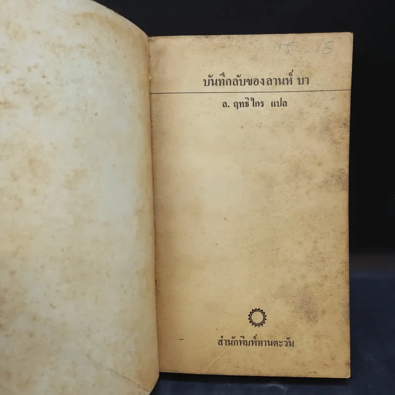 บันทึกลับของลานห์ บา - ล.ฤทธิไกร แปล รูปที่ 8