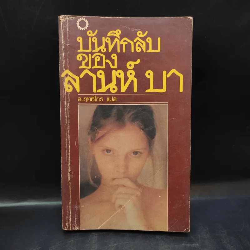 บันทึกลับของลานห์ บา - ล.ฤทธิไกร แปล รูปที่ 1