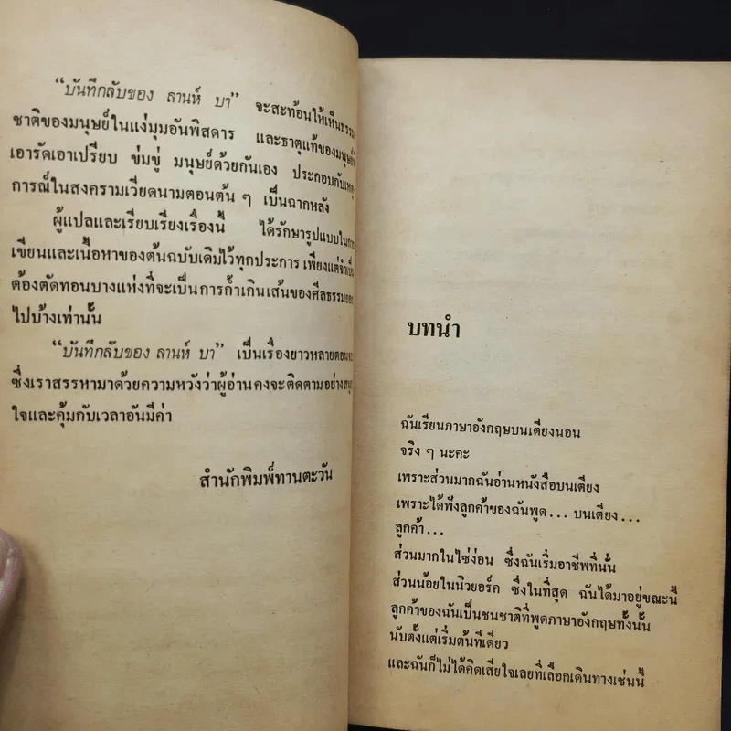 บันทึกลับของลานห์ บา - ล.ฤทธิไกร แปล รูปที่ 10