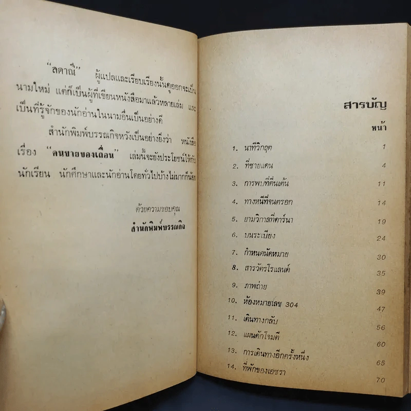 คนขายของเถื่อน The Smuggler - Piers Plowright เขียน, ลดาณี แปล รูปที่ 9
