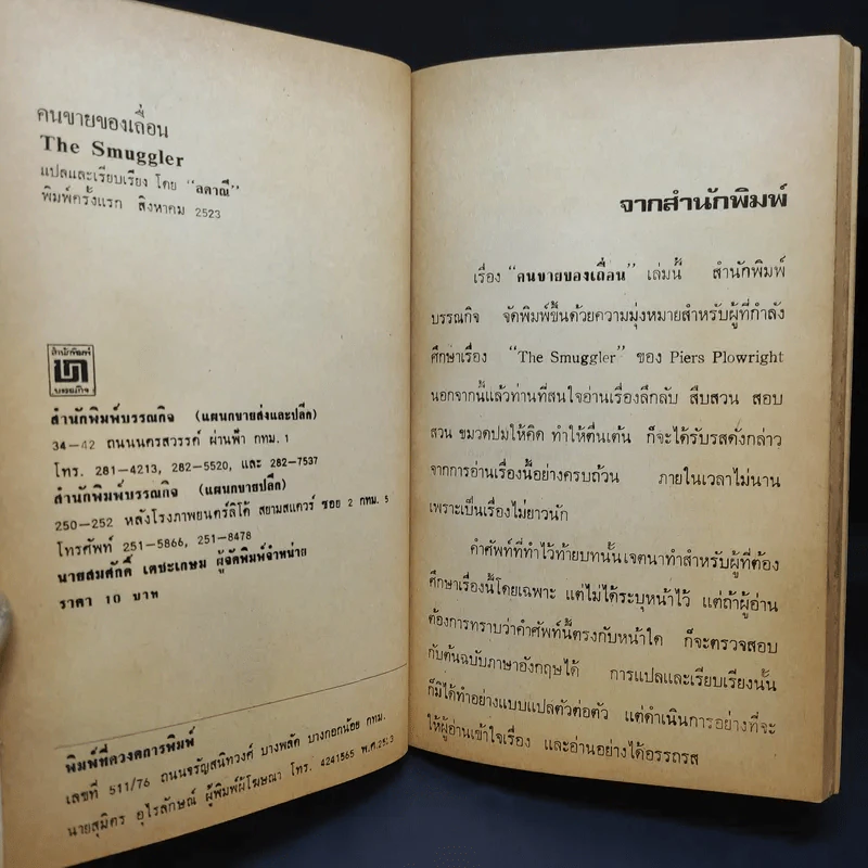 คนขายของเถื่อน The Smuggler - Piers Plowright เขียน, ลดาณี แปล รูปที่ 8