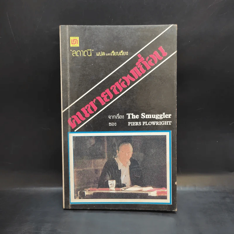 คนขายของเถื่อน The Smuggler - Piers Plowright เขียน, ลดาณี แปล รูปที่ 1
