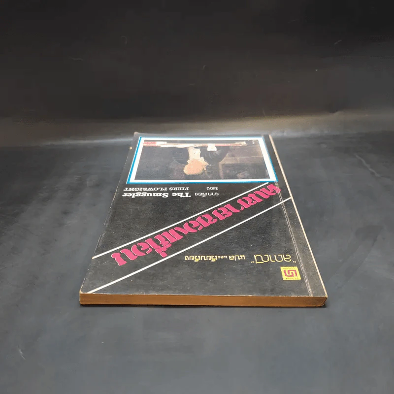 คนขายของเถื่อน The Smuggler - Piers Plowright เขียน, ลดาณี แปล รูปที่ 5