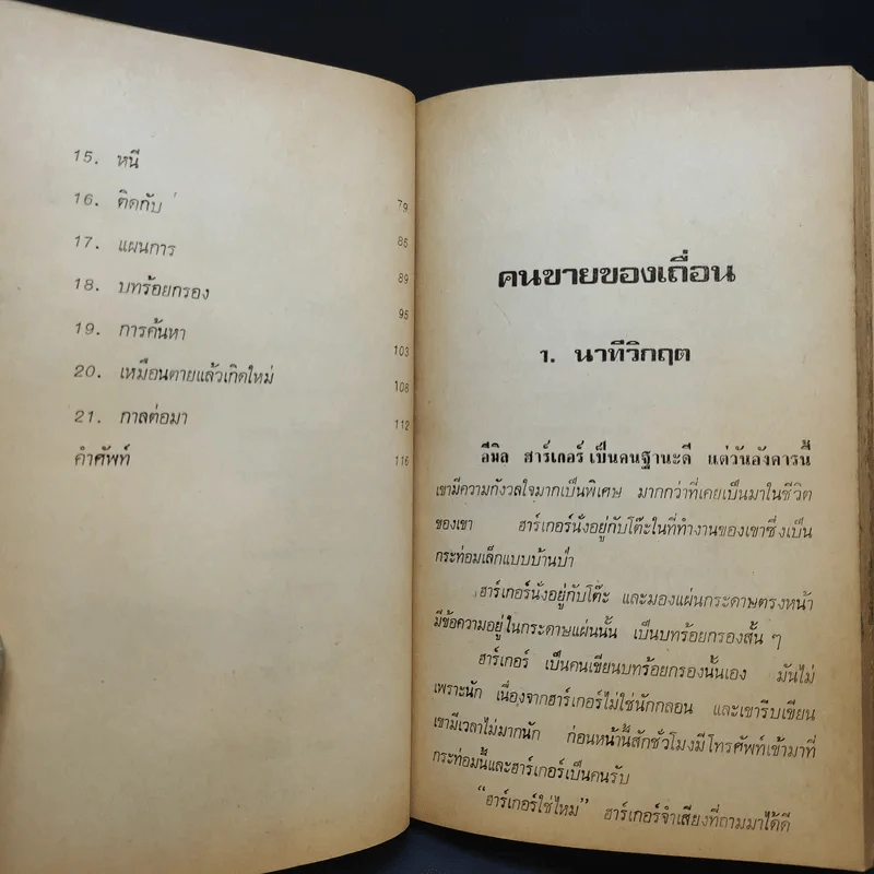 คนขายของเถื่อน The Smuggler - Piers Plowright เขียน, ลดาณี แปล รูปที่ 10