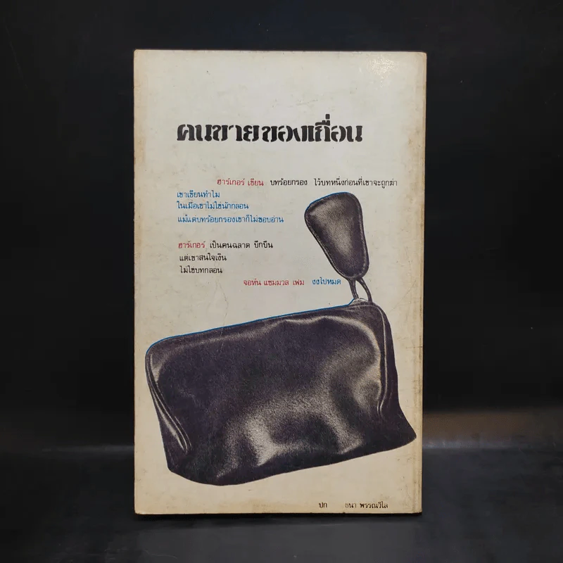 คนขายของเถื่อน The Smuggler - Piers Plowright เขียน, ลดาณี แปล รูปที่ 2