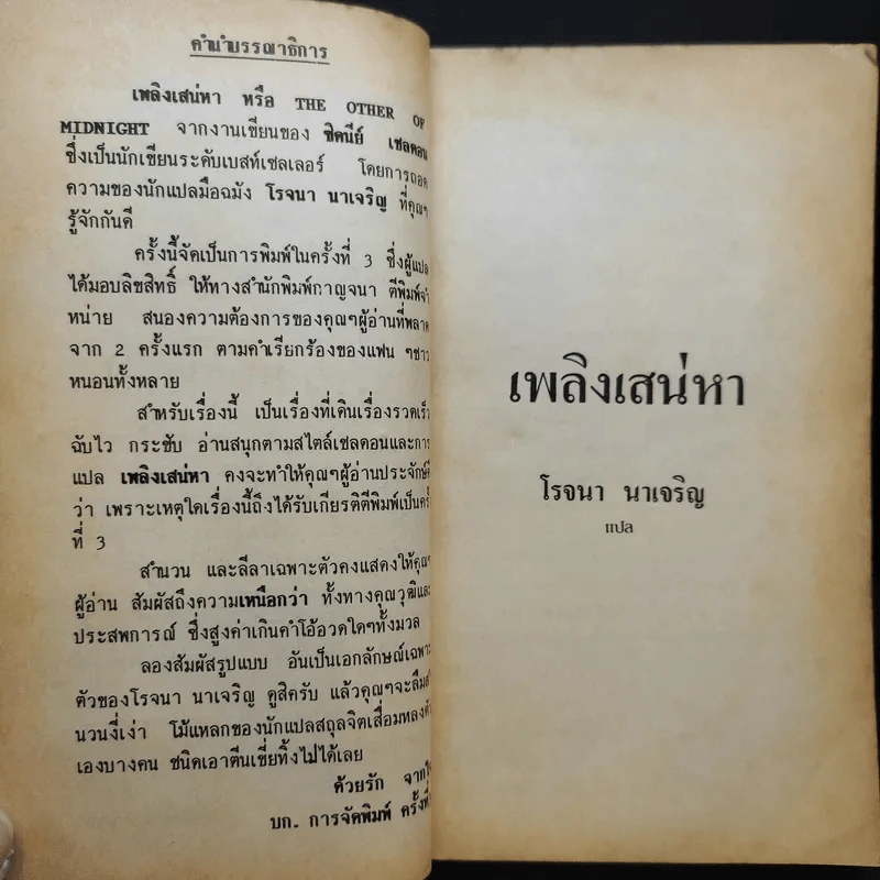 เพลิงเสน่หา - ซิดนี่ย์ เชลดอน เขียน, โรจนา นาเจริญ แปล รูปที่ 9