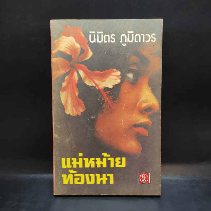 แม่หม้ายท้องนา - นิมิตร ภูมิถาวร รูปที่ 1