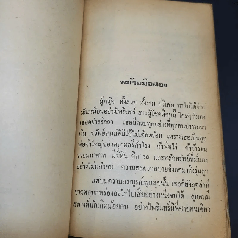 แม่หม้ายท้องนา - นิมิตร ภูมิถาวร รูปที่ 11