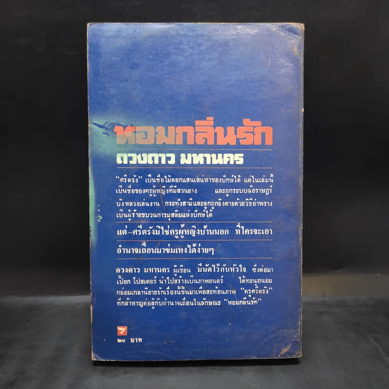 หอมกลิ่นรัก - ดวงดาว มหานคร รูปที่ 2