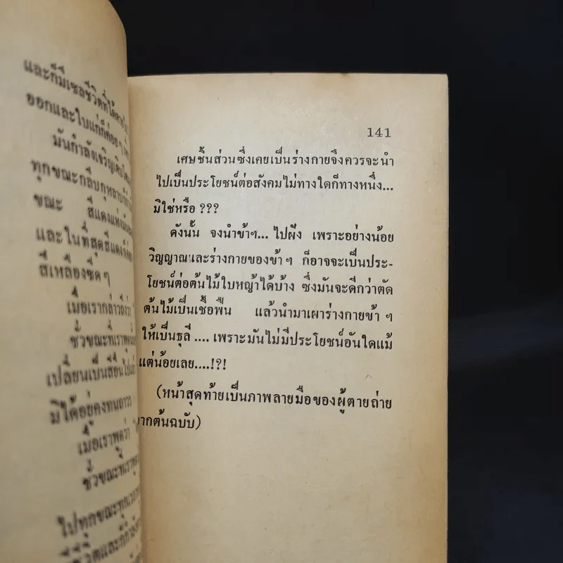 ฉันจึงเลือกเอาความตาย - นิรนาม นิรันดร รูปที่ 12