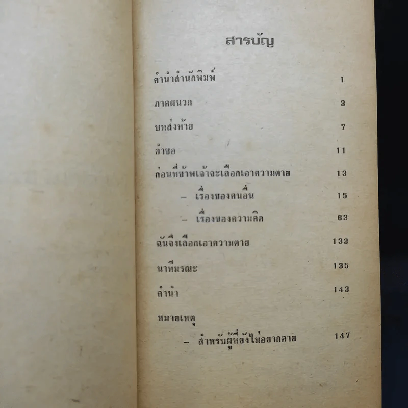 ฉันจึงเลือกเอาความตาย - นิรนาม นิรันดร รูปที่ 9