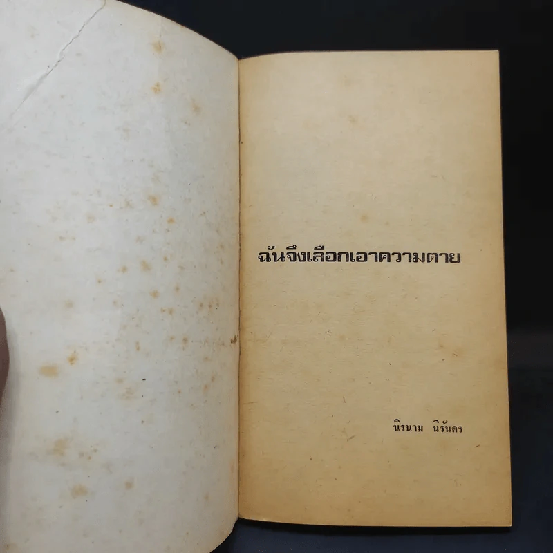 ฉันจึงเลือกเอาความตาย - นิรนาม นิรันดร รูปที่ 8