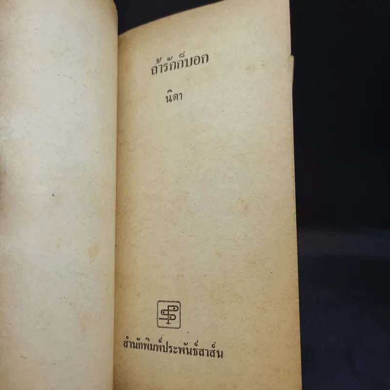 ถ้ารักก็บอก - นิดา แปล รูปที่ 8