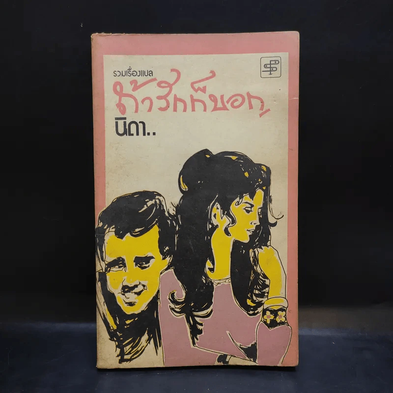 ถ้ารักก็บอก - นิดา แปล รูปที่ 1