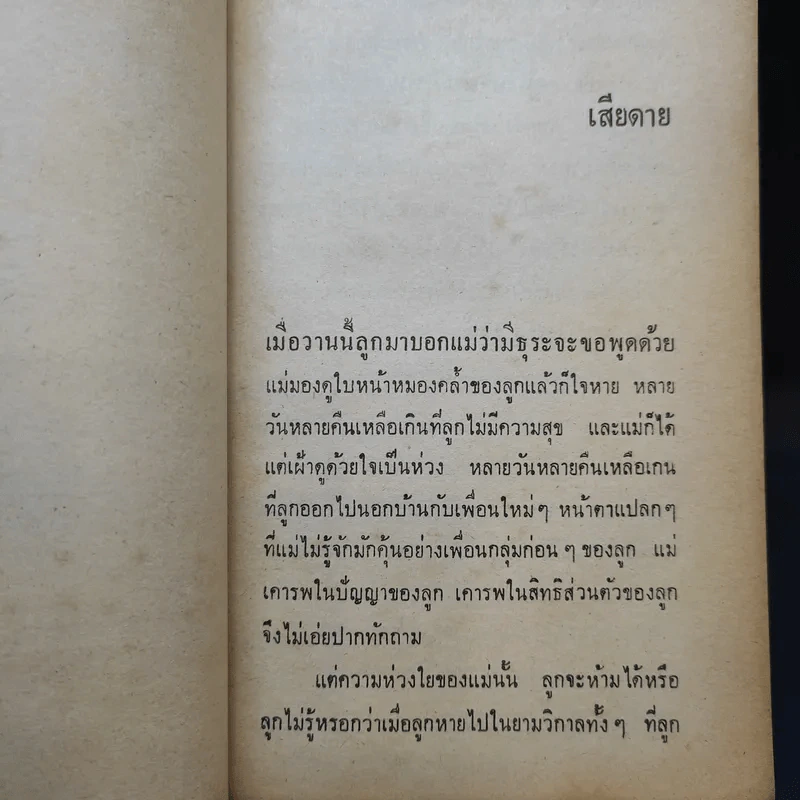 ถ้ารักก็บอก - นิดา แปล รูปที่ 11