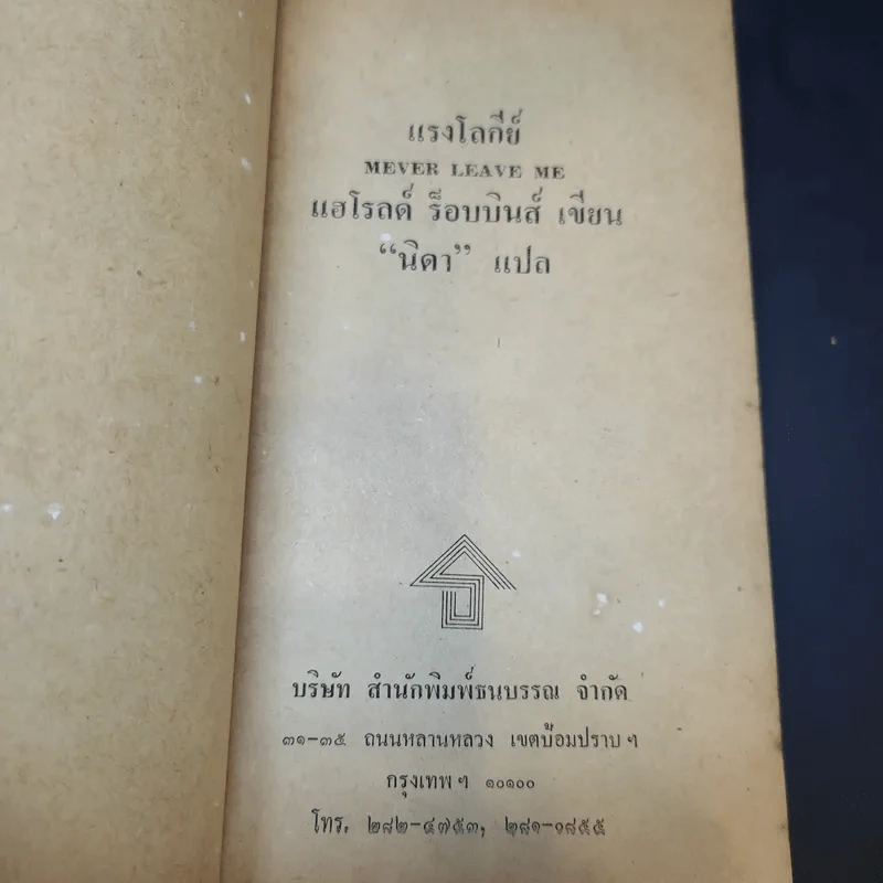 แรงโลกีย์ - นิดา แปล รูปที่ 9